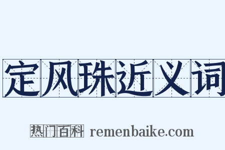 定风珠近义词是什么意思的图片